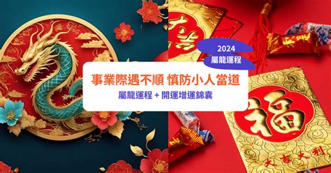 屬龍 2024|【屬龍2024生肖運勢】事業際遇不順，慎防小人當。